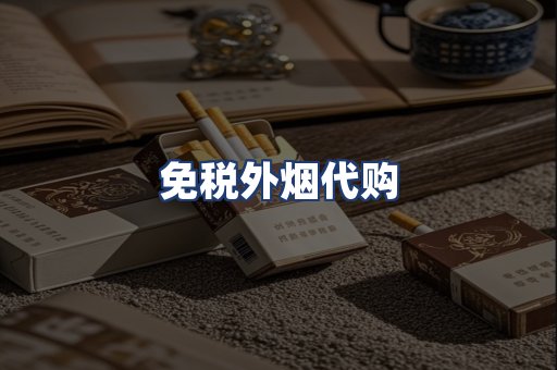 免税外烟代购